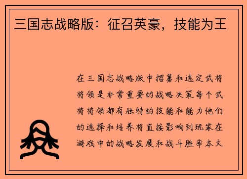 三国志战略版：征召英豪，技能为王