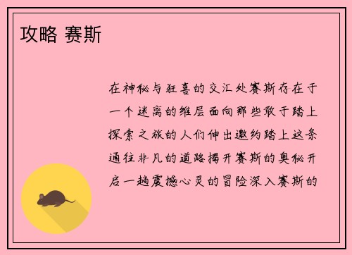 攻略 赛斯