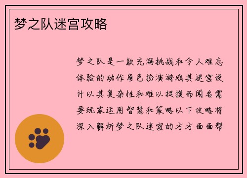 梦之队迷宫攻略